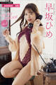 早坂ひめ IN MY DREAM vol.2 週刊現代デジタル写真集【プレミアムヌードシリーズ】