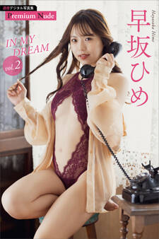 早坂ひめ IN MY DREAM vol.2 週刊現代デジタル写真集【プレミアムヌードシリーズ】