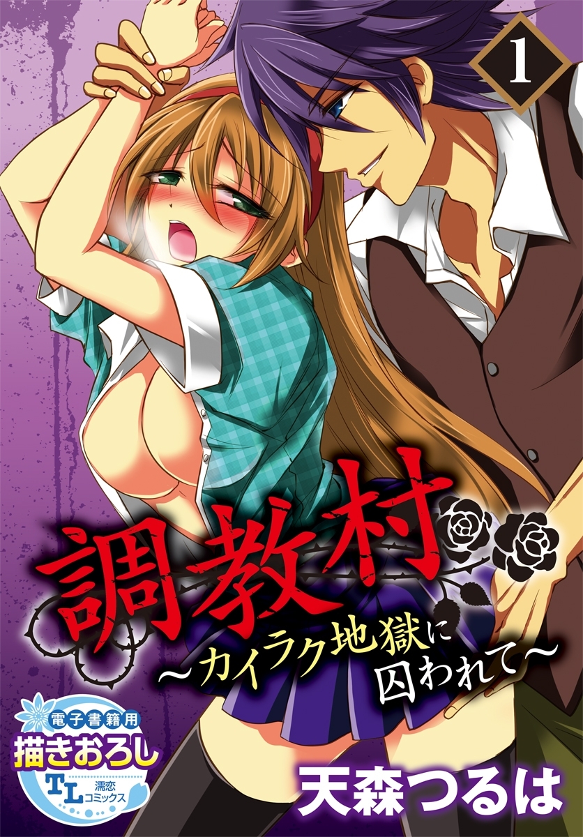 調教村～カイラク地獄に囚われて～1