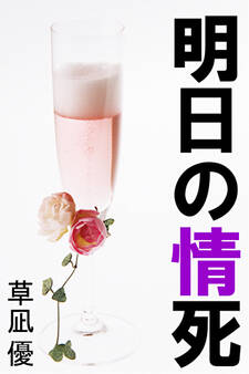 明日の情死