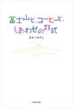 富士山と、コーヒーと、しあわせの数式