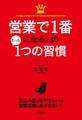 営業で1番になる人のたった1つの習慣