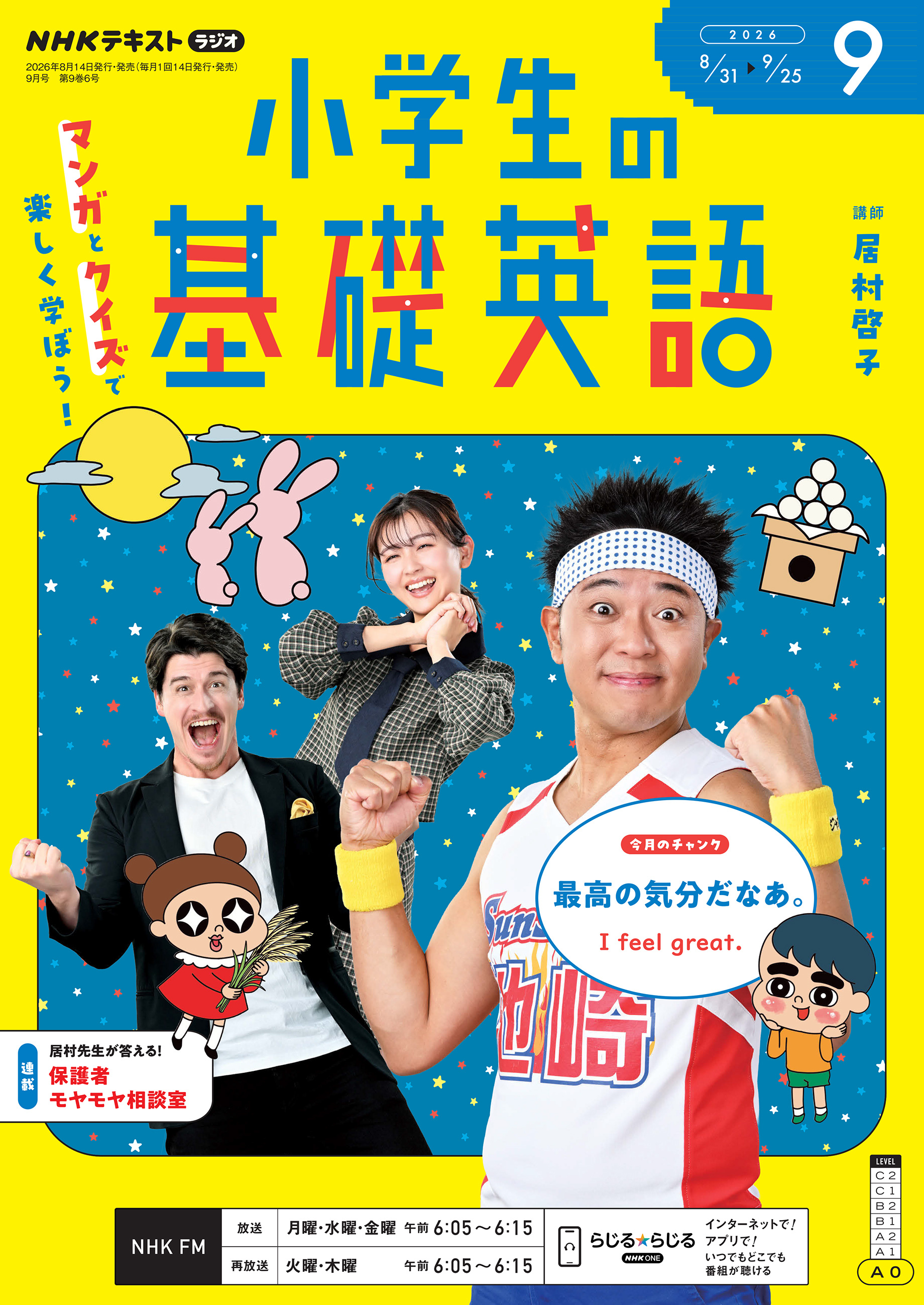 ＮＨＫラジオ 小学生の基礎英語
