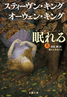 眠れる美女たち 上