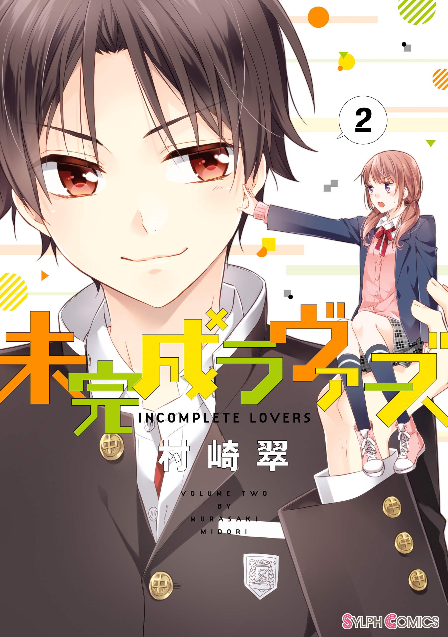 未完成ラヴァーズ(2)