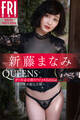 新藤まなみ Queens オール未公開スペシャルEdition vol.4 120カット超完全版 FRIDAYデジタル写真集