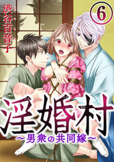 淫婚村~男衆の共同嫁~(分冊版)