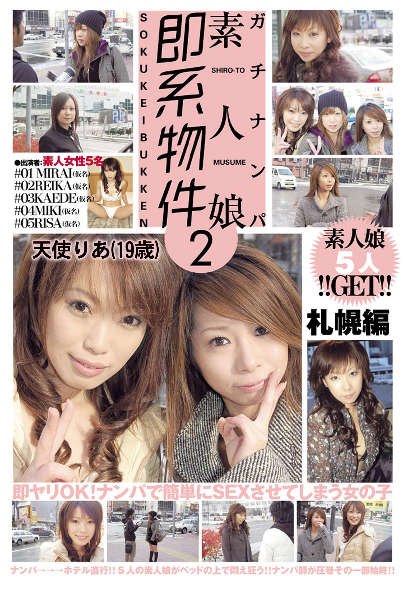 ガチナンパ 素人娘即系物件 2 札幌編 天使りあ（19歳）