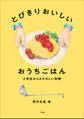 とびきりおいしい おうちごはん ~小学生からのたのしい料理~