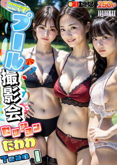 AIここです!プール撮影会セッションたわわTeamI