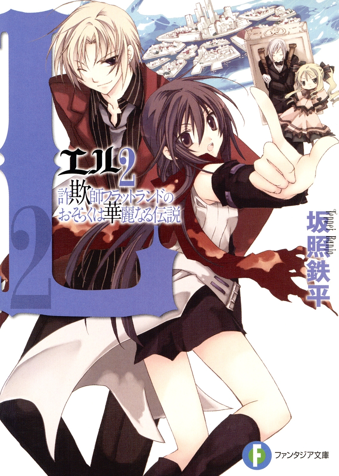 L2　詐欺師フラットランドのおそらくは華麗なる伝説