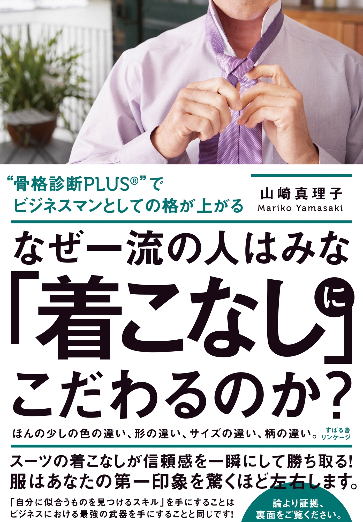 なぜ一流の人はみな「着こなし」にこだわるのか？