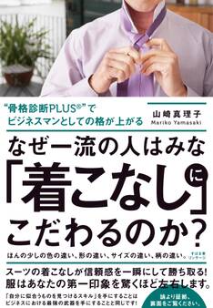 なぜ一流の人はみな「着こなし」にこだわるのか?