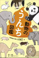 うんちくいっぱい 動物のうんち図鑑