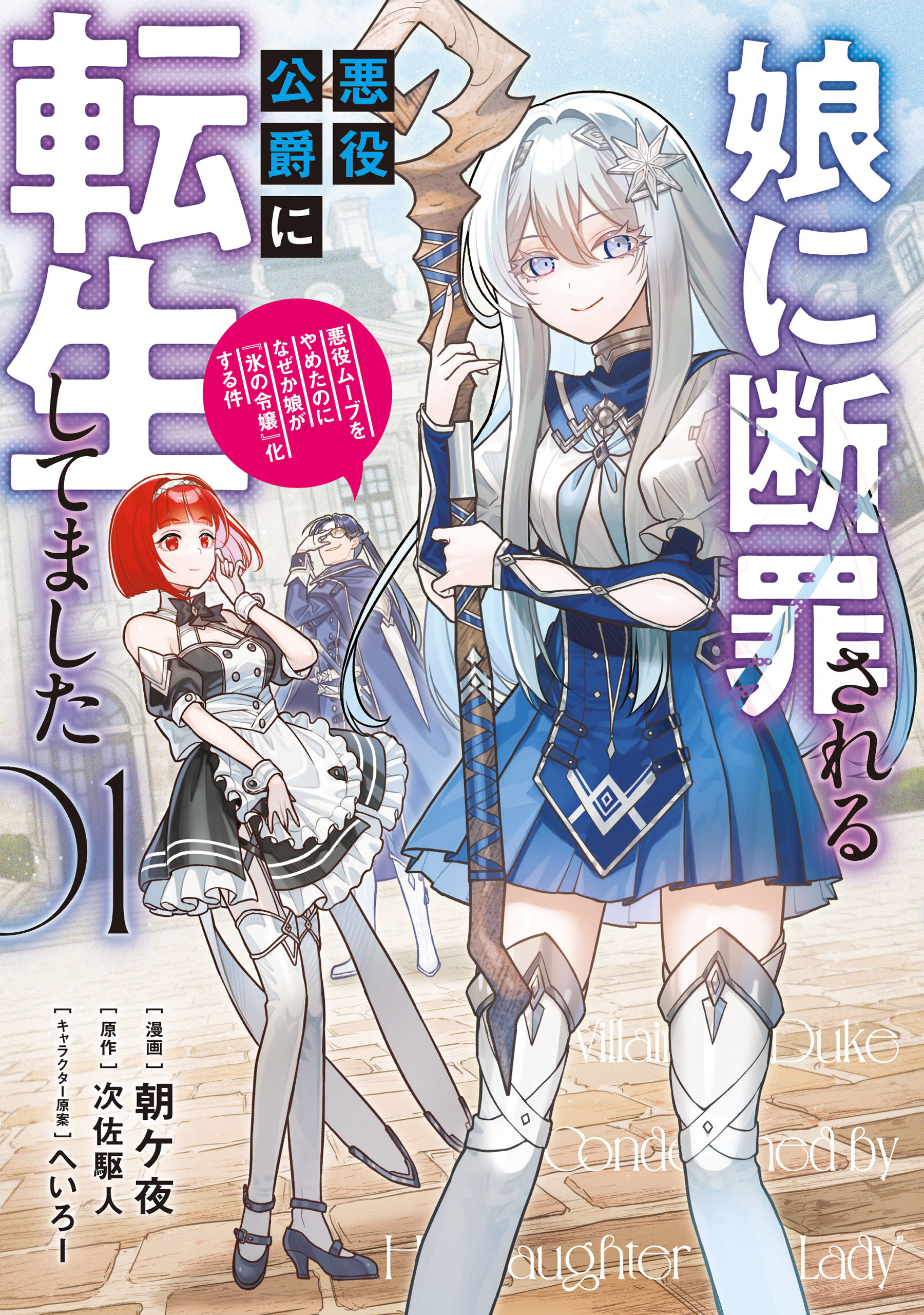 娘に断罪される悪役公爵に転生してました　悪役ムーブをやめたのになぜか娘が『氷の令嬢』化する件