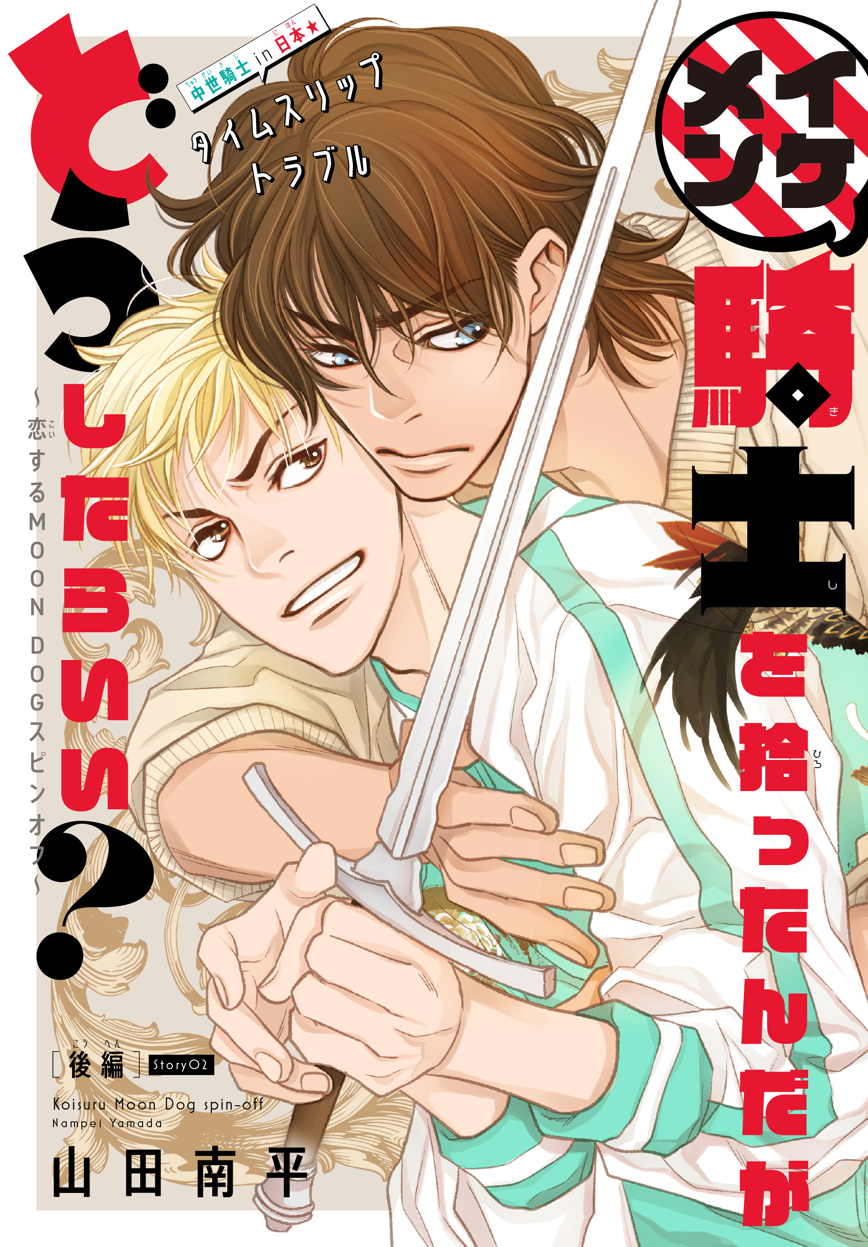 【期間限定　無料お試し版　閲覧期限2026年8月18日】イケメン騎士を拾ったんだがどうしたらいい？ ～恋するMOON DOGスピンオフ～［1話売り］　story02