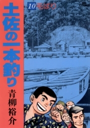 土佐の一本釣り 10 無料 試し読みなら Amebaマンガ 旧 読書のお時間です