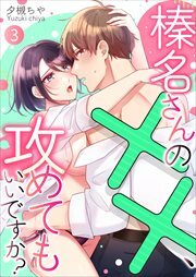 榛名さんの××、攻めてもいいですか？3