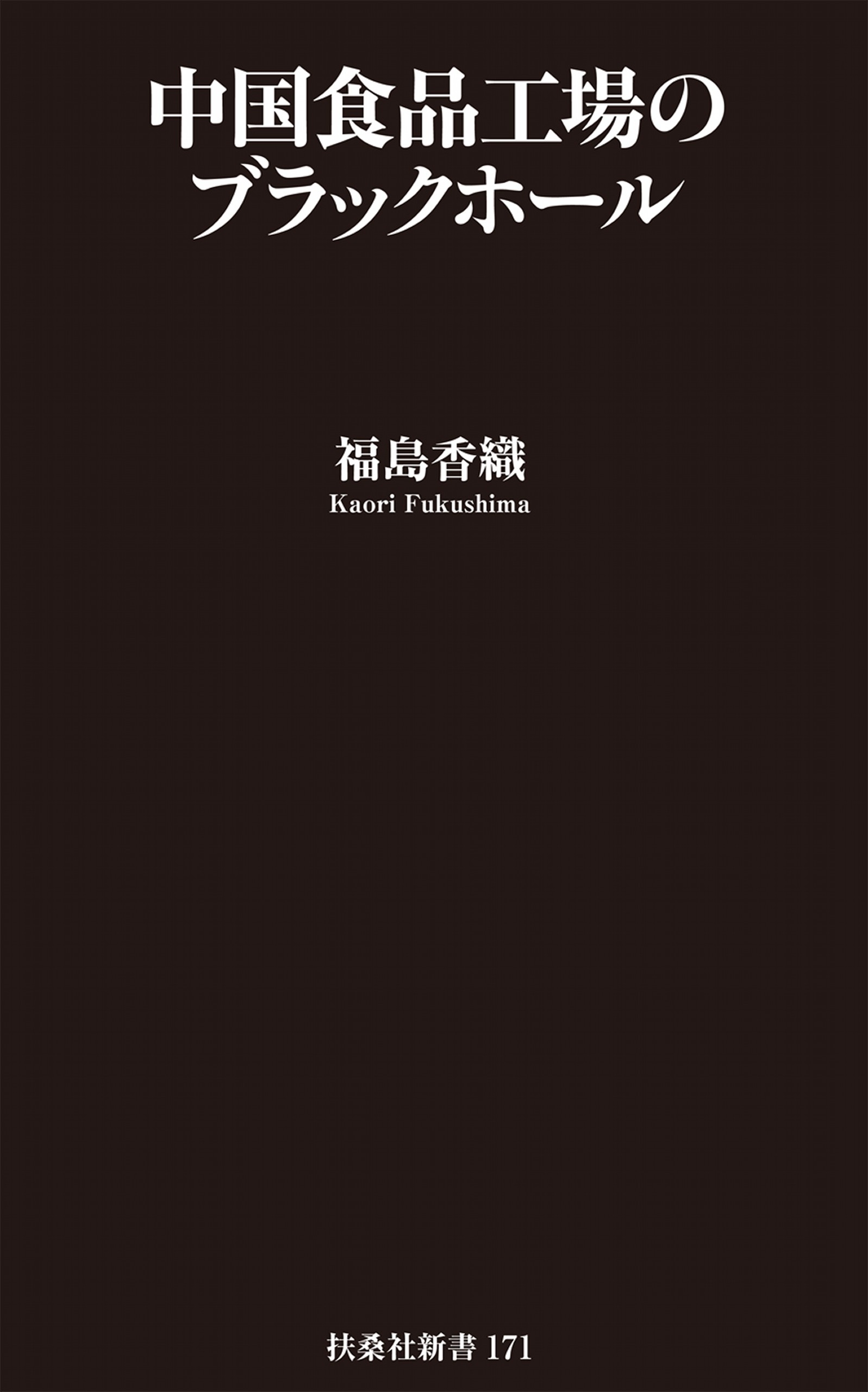 中国食品工場のブラックホール