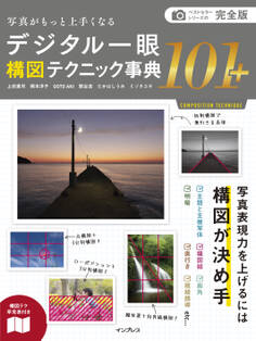 完全版 写真がもっと上手くなる デジタル一眼 構図テクニック事典101+