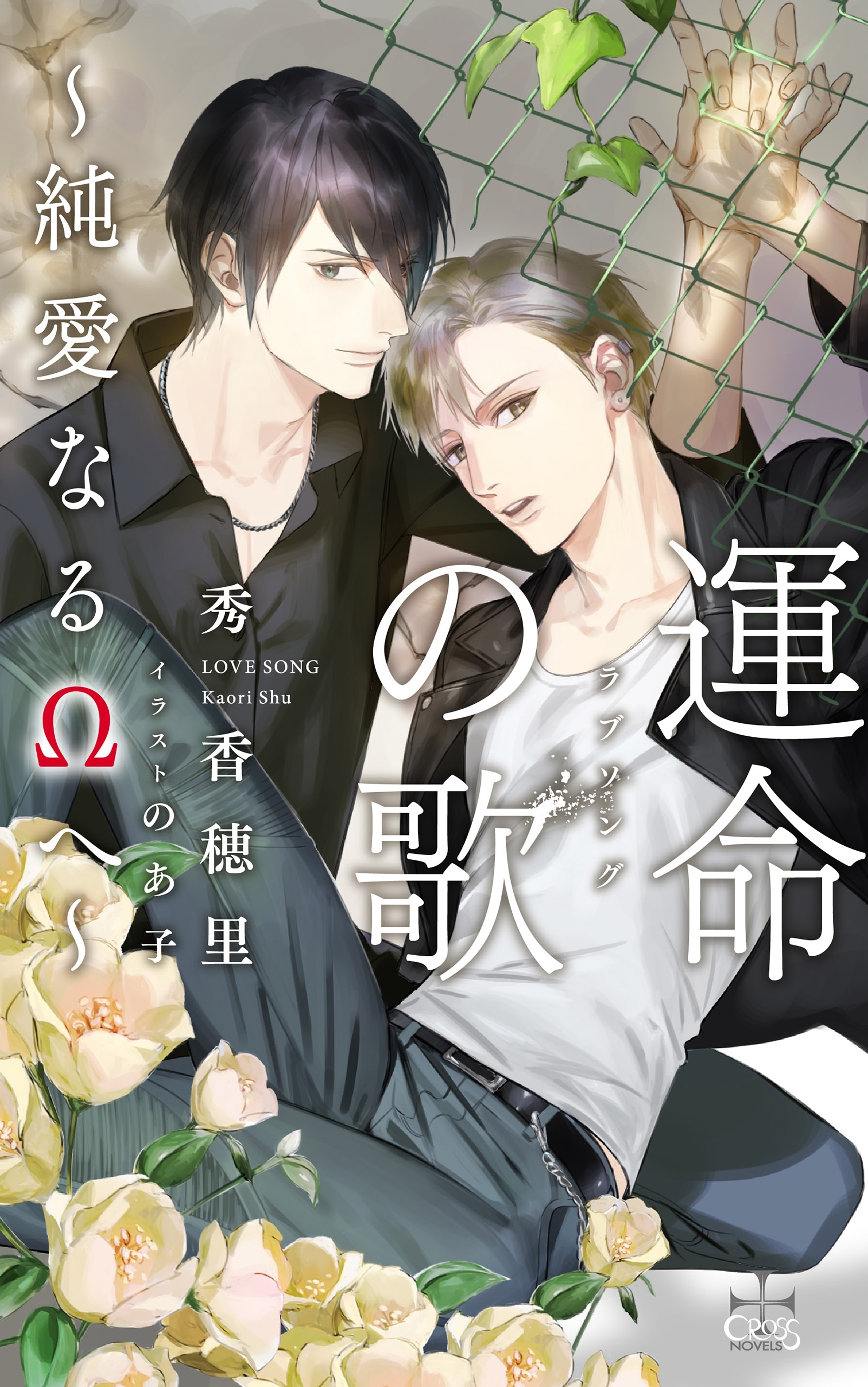 運命の歌～純愛なるΩへ～【特別版】（イラスト付き）