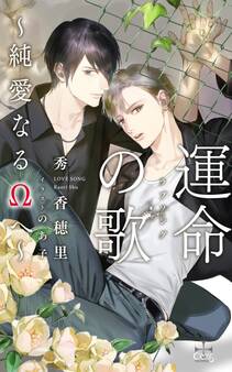 運命の歌~純愛なるΩへ~【特別版】(イラスト付き)