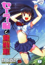 セーラー服と重戦車　7