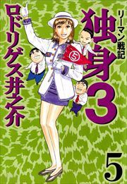リーマン戦記　独身３5
