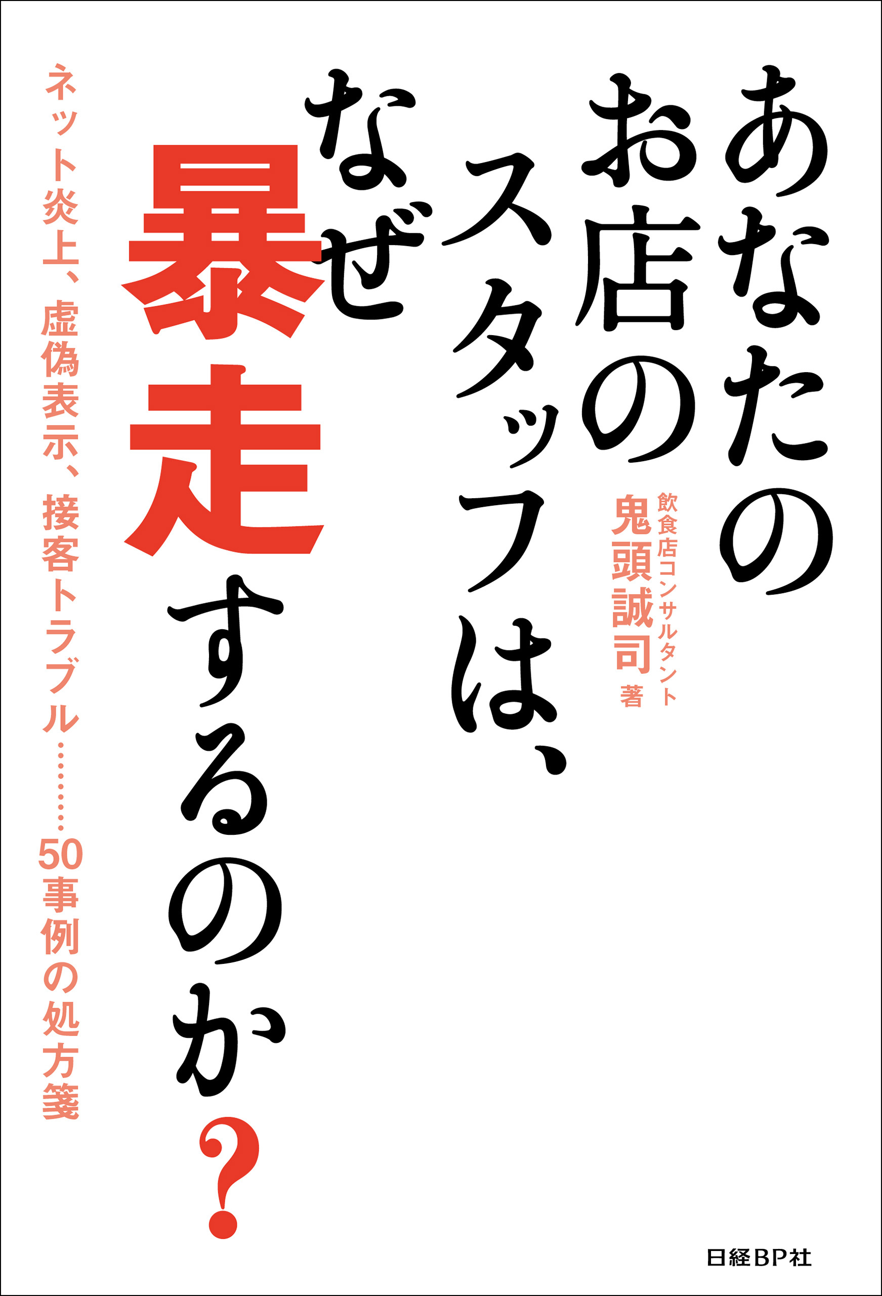あなたのお店のスタッフは、なぜ暴走するのか？
