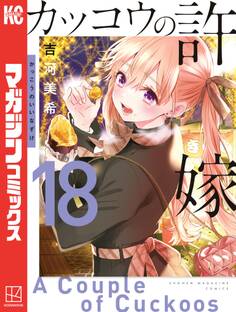 カッコウの許嫁(18)