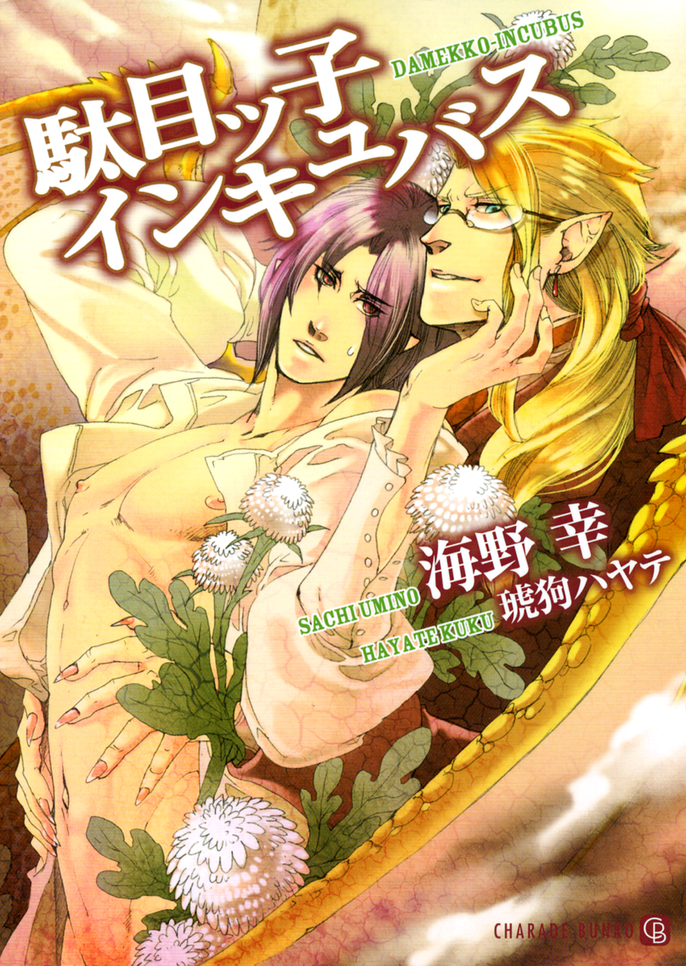 【期間限定　試し読み増量版】駄目ッ子インキュバス　特別版
