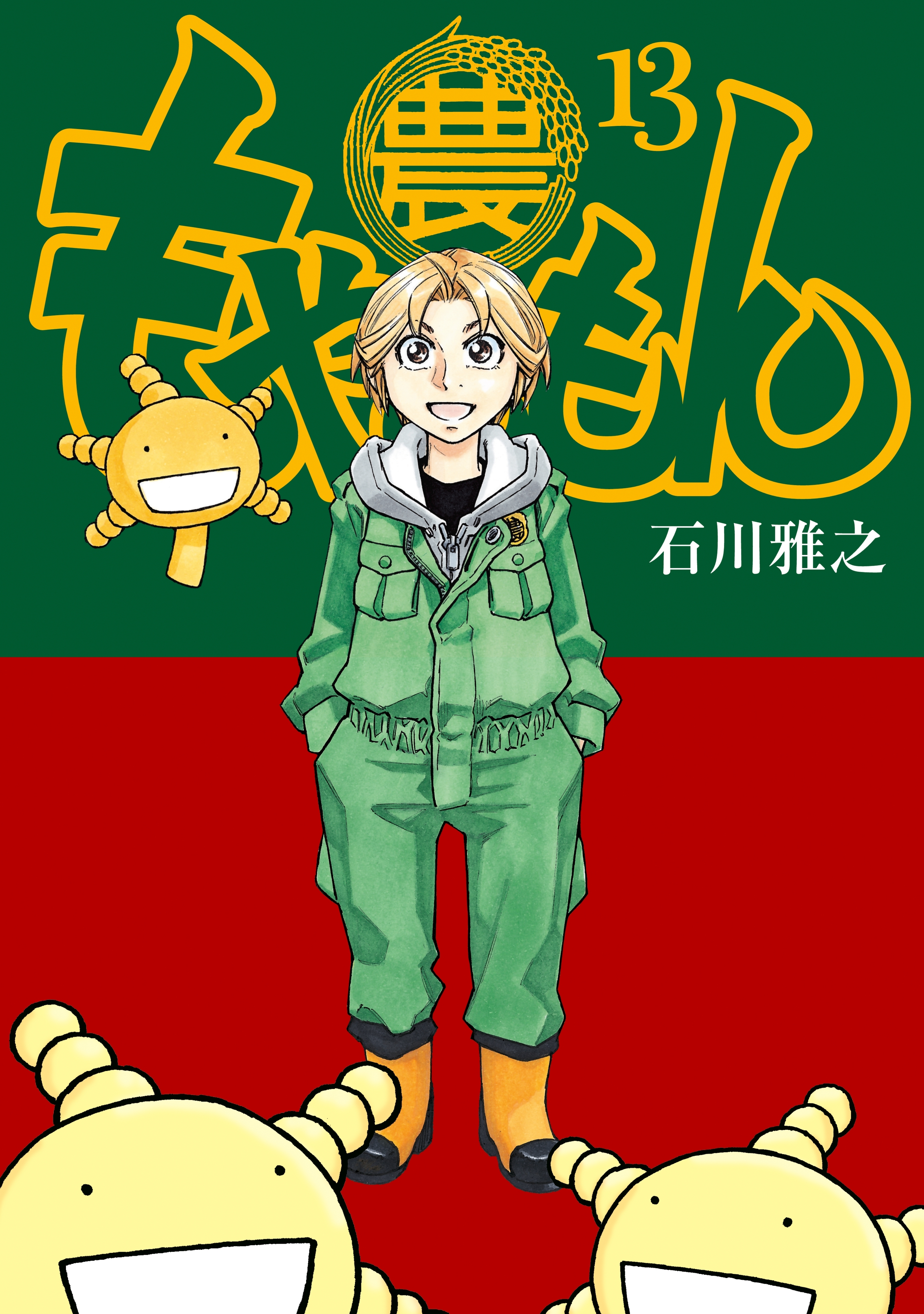 もやしもん 1〜11巻　送料無料　漫画　コミック　石川雅之 もやしもん（11）』（石川 雅之）｜講談社コミックプラス