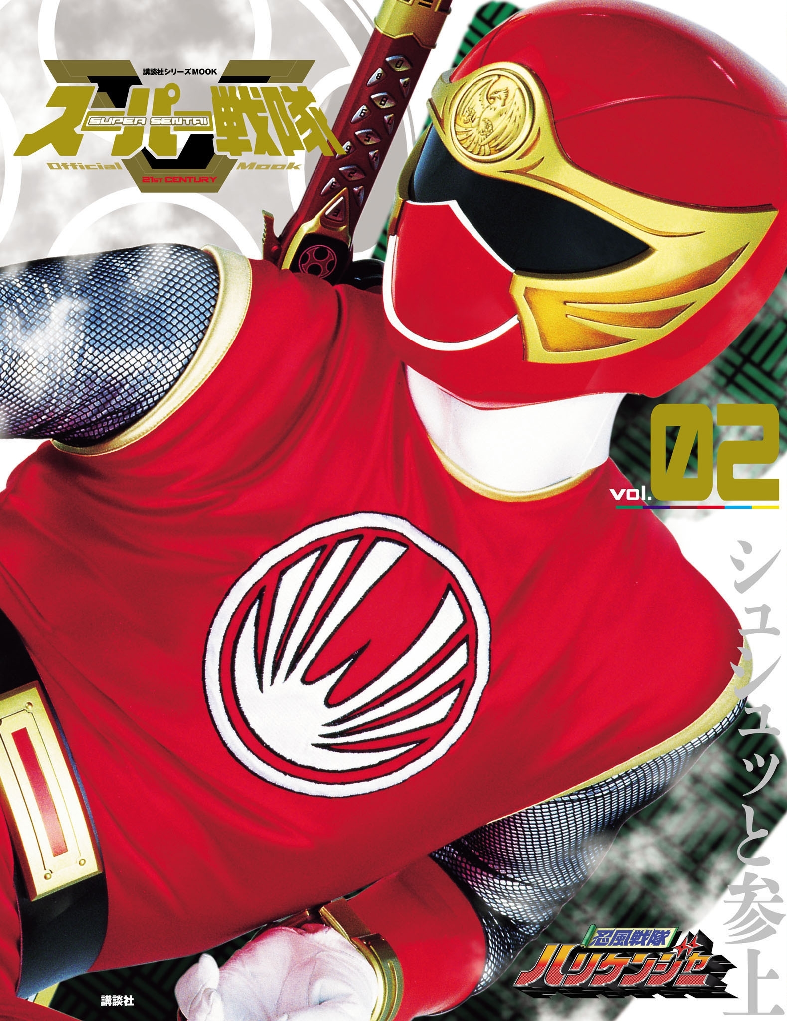 スーパー戦隊　Ｏｆｆｉｃｉａｌ　Ｍｏｏｋ　２１世紀　ｖｏｌ．２　忍風戦隊ハリケンジャー