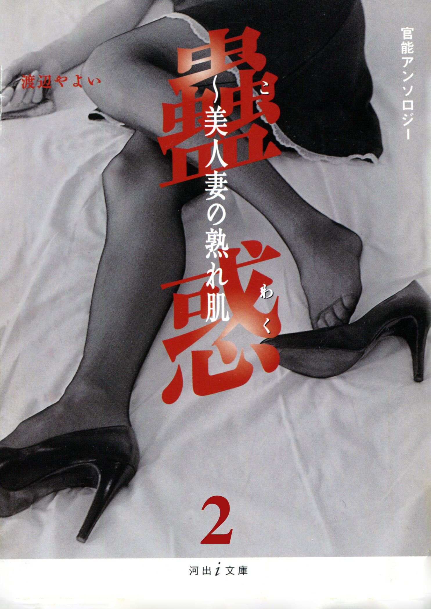 淫火の罠　蟲惑2