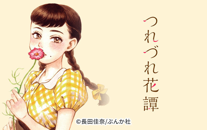 10話無料 つれづれ花譚 分冊版 無料連載 Amebaマンガ 旧 読書のお時間です