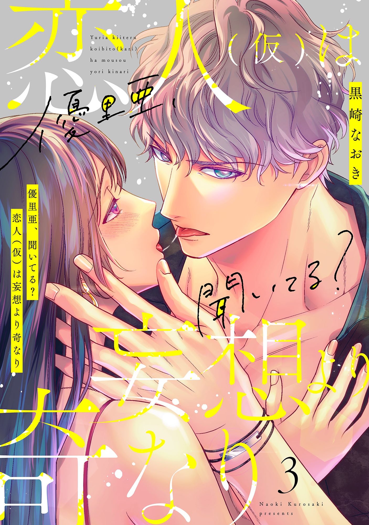 優里亜、聞いてる？　恋人（仮）は妄想より奇なり【単話】