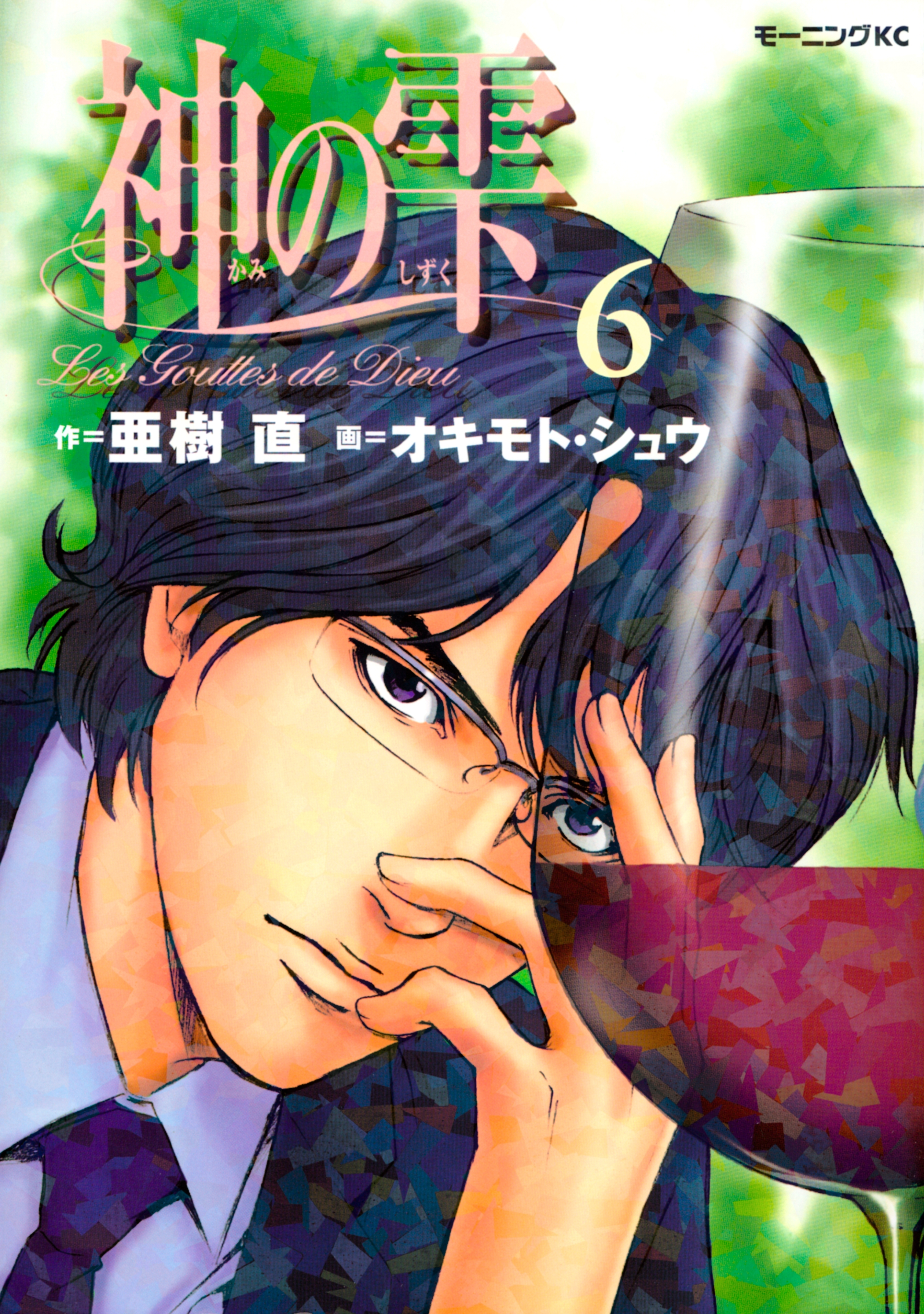 神の雫1巻|3冊分無料|亜樹直,オキモト・シュウ|人気マンガを毎日無料で