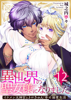 異世界の聖女様になりました~イケメン大神官とトロきゅん幸せ溺愛生活~ 12巻