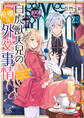 白虎獣人兄の優雅な外交事情 末姫は嘘吐きな獣人外交官に指名されました【特典SS付】