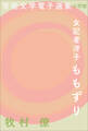 官能文学電子選集 牧村僚『女記者冴子 ももずり』