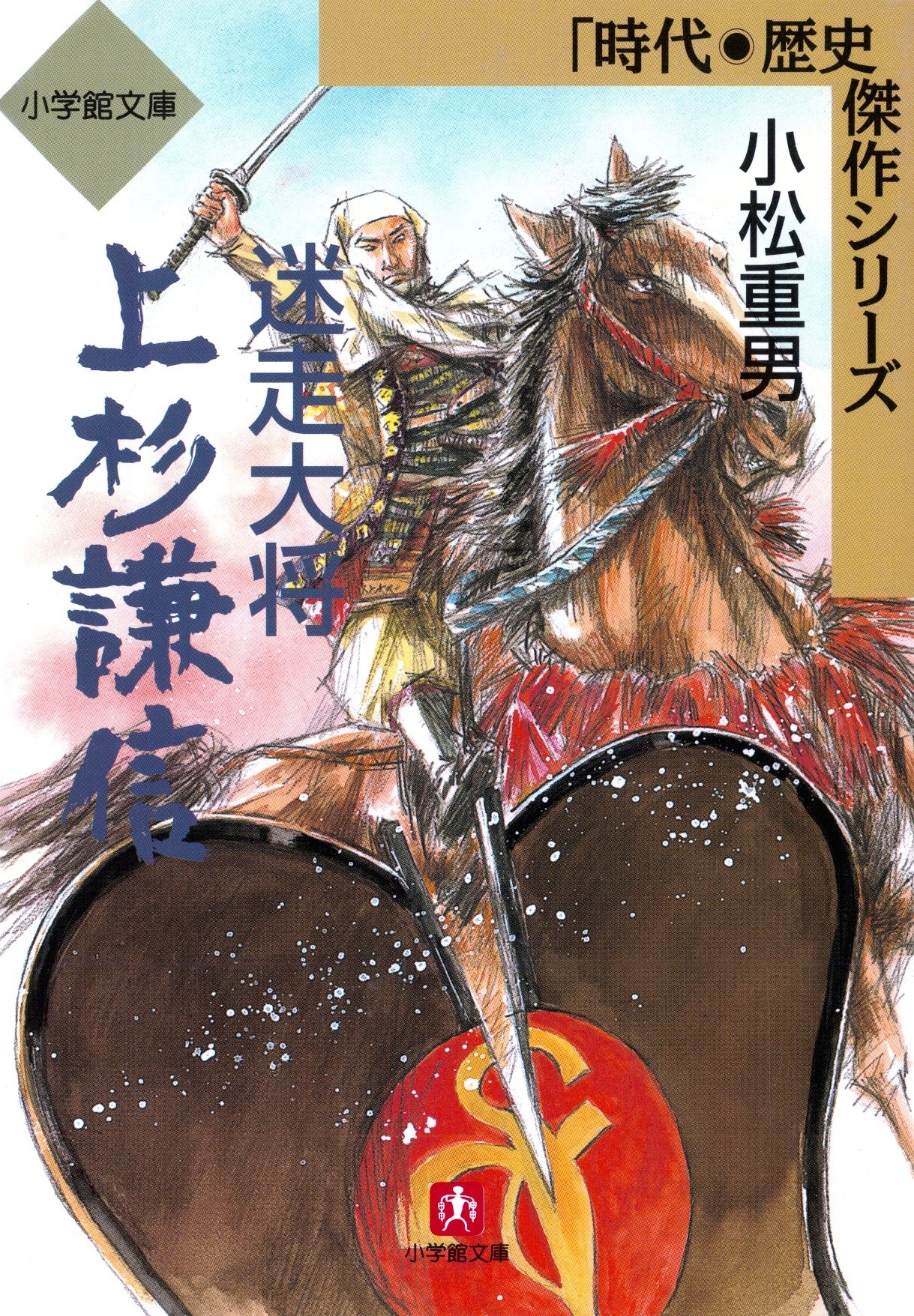 迷走大将　上杉謙信（小学館文庫）