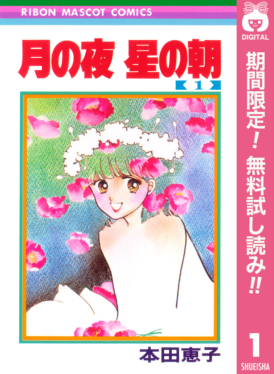 月の夜 星の朝【期間限定無料】 1