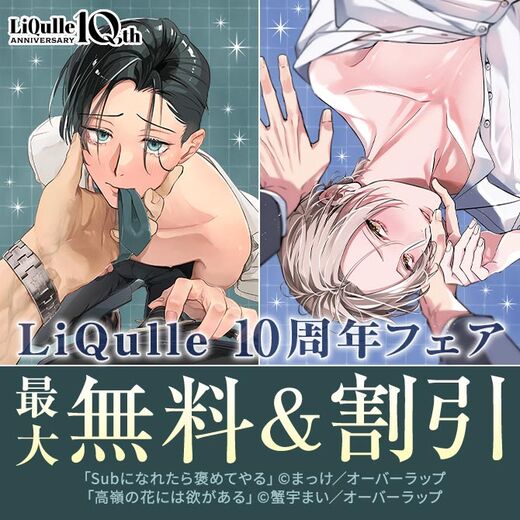 LiQulle(リキューレ)10周年フェア
