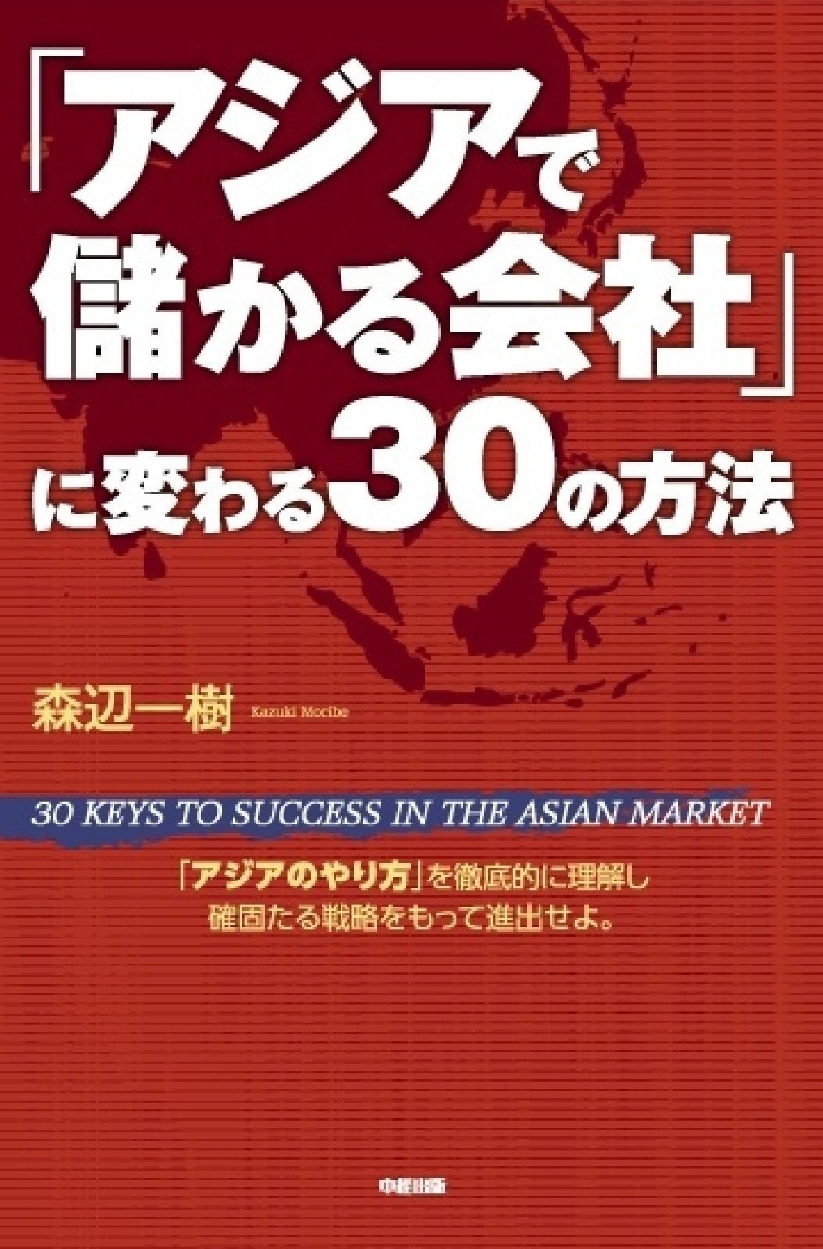 「アジアで儲かる会社」に変わる３０の方法