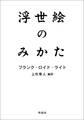 浮世絵のみかた