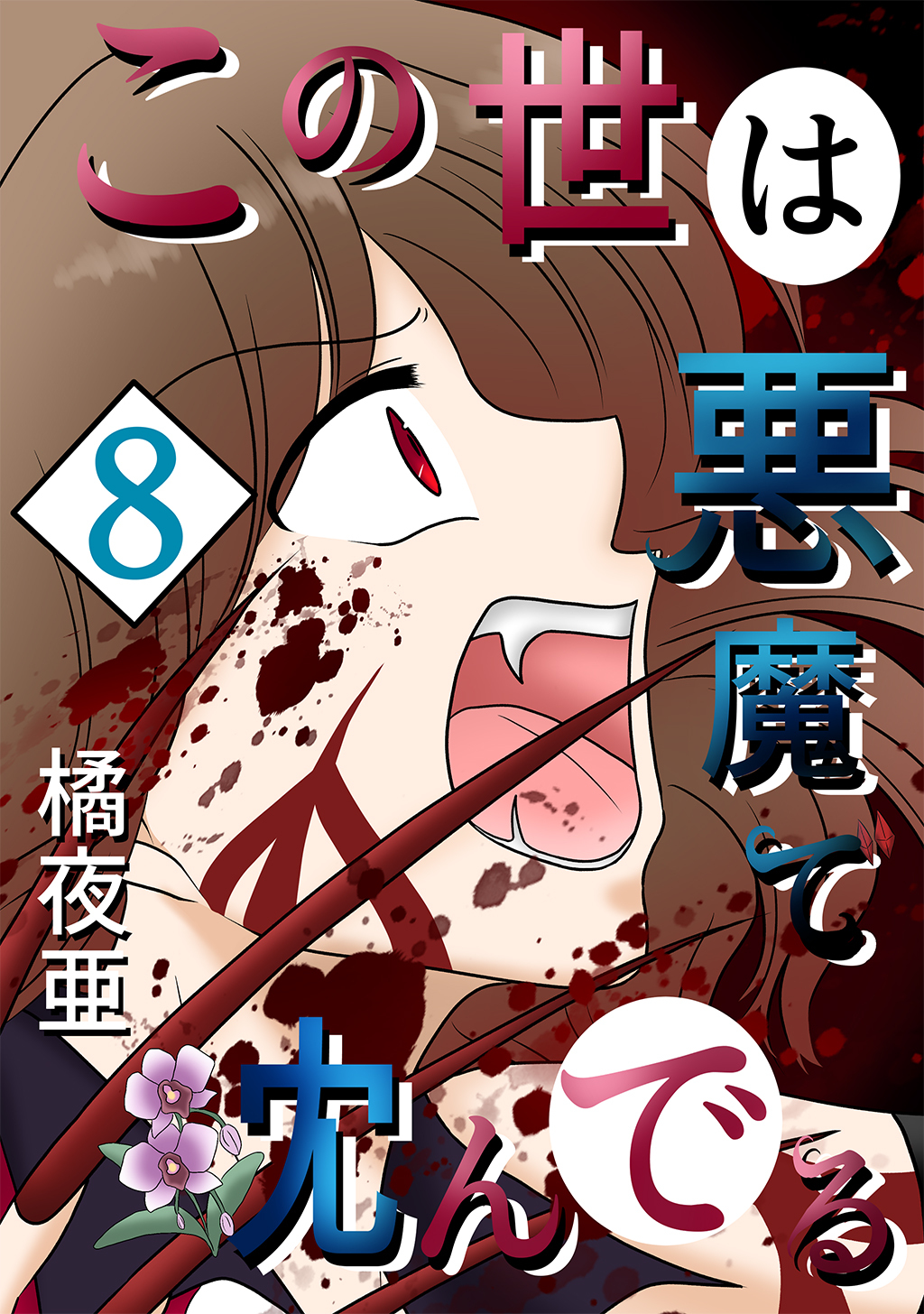 この世は悪魔で沈んでる 8話 ミコト・オーキッド編