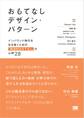 おもてなしデザイン・パターン インバウンド時代を生き抜くための「創造的おもてなし」の心得28