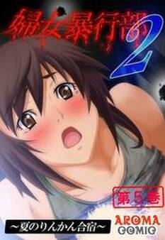 婦女暴行部2 ~夏のりんかん合宿~