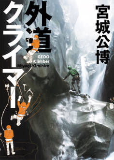 外道クライマー(集英社インターナショナル)