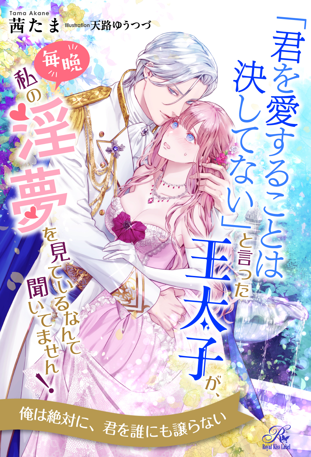 「君を愛することは決してない」と言った王太子が、毎晩私の淫夢を見ているなんて聞いてません！